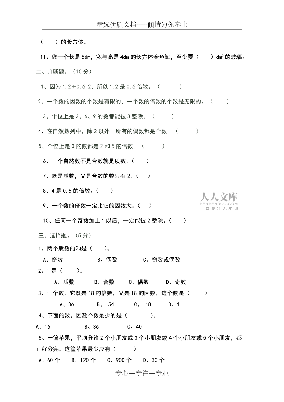新人教版五年级下册数学第一次月考卷(共5页)_第2页