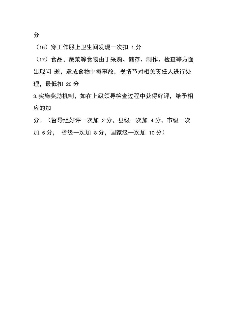安岳縣石羊鎮(zhèn)赤云小學(xué)食堂工人績效考核方案及細則_第4頁