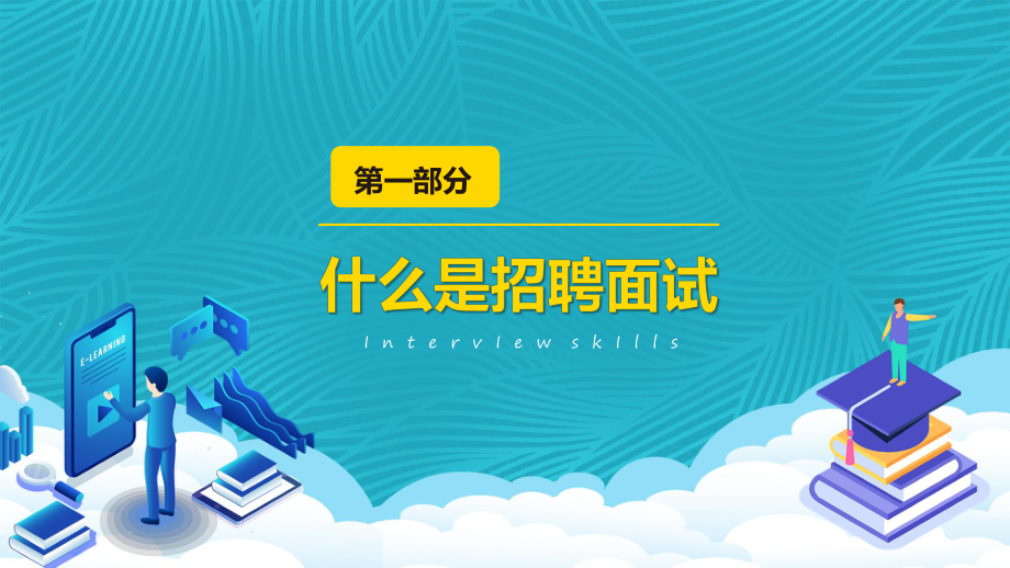 蓝色简约企业HR招聘面试技巧专题资料PPT课件_第3页