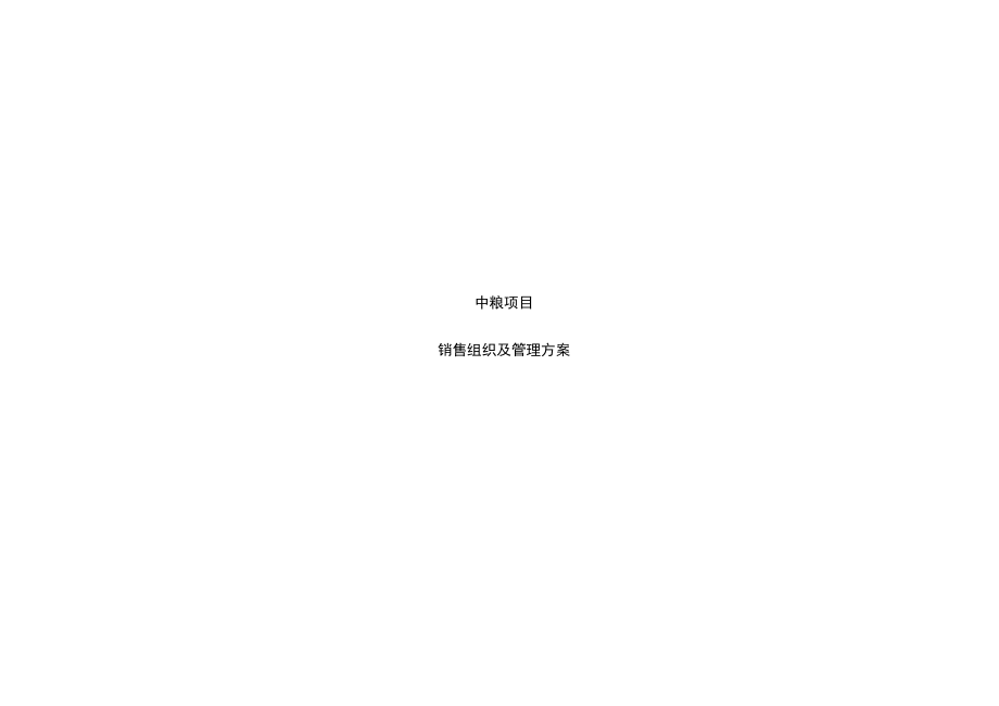 中粮地产项目销售案场组织及管理方案_第2页