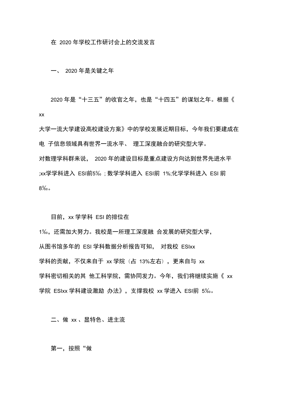 在2020年学校工作研讨会上的交流发言_第1页