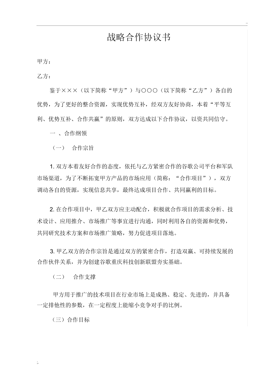 战略合作协议(4)_第1页