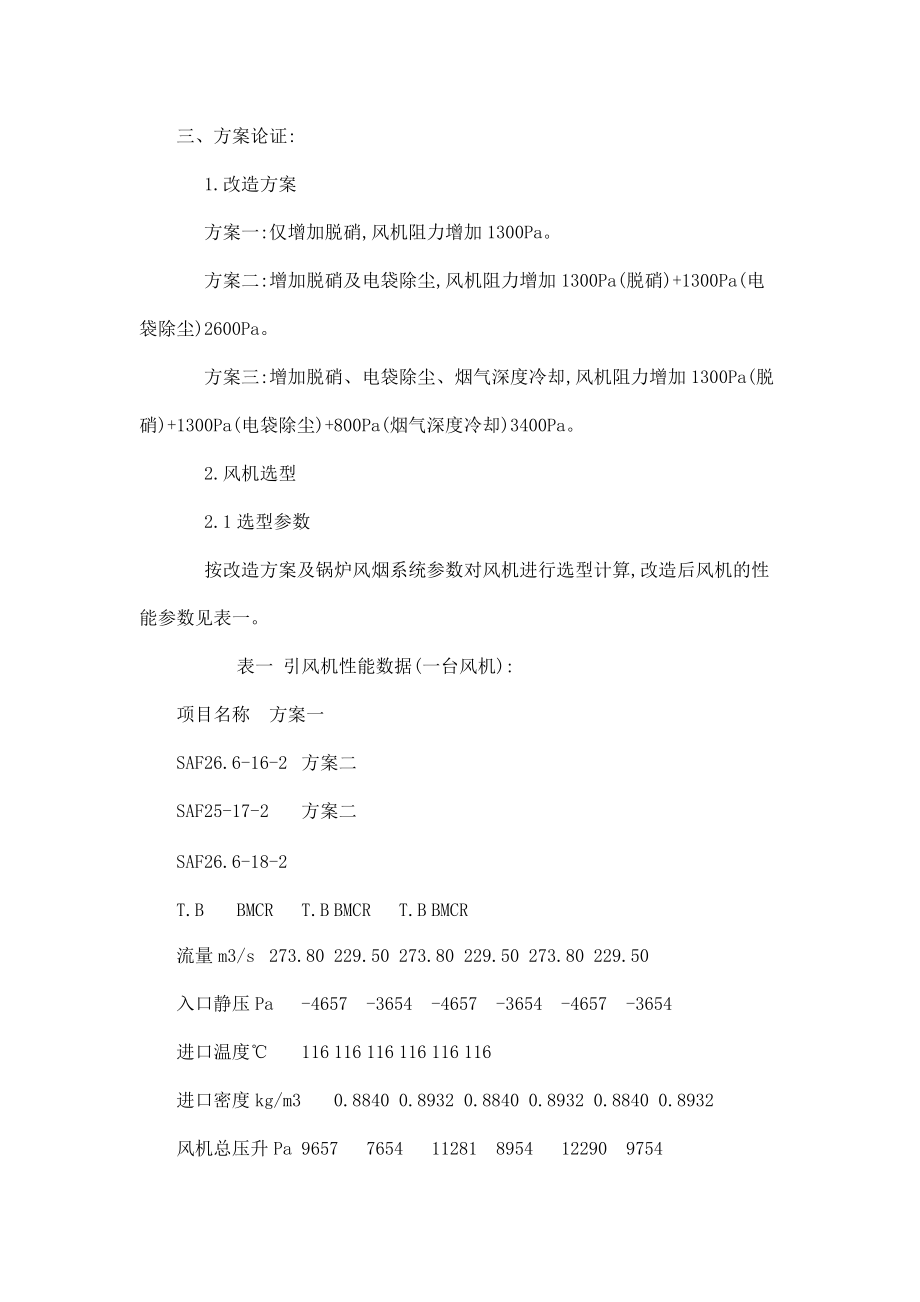 大唐安阳发电厂2×300MW热电联产机组#1、2炉引风机改造项目立项建议书_第4页