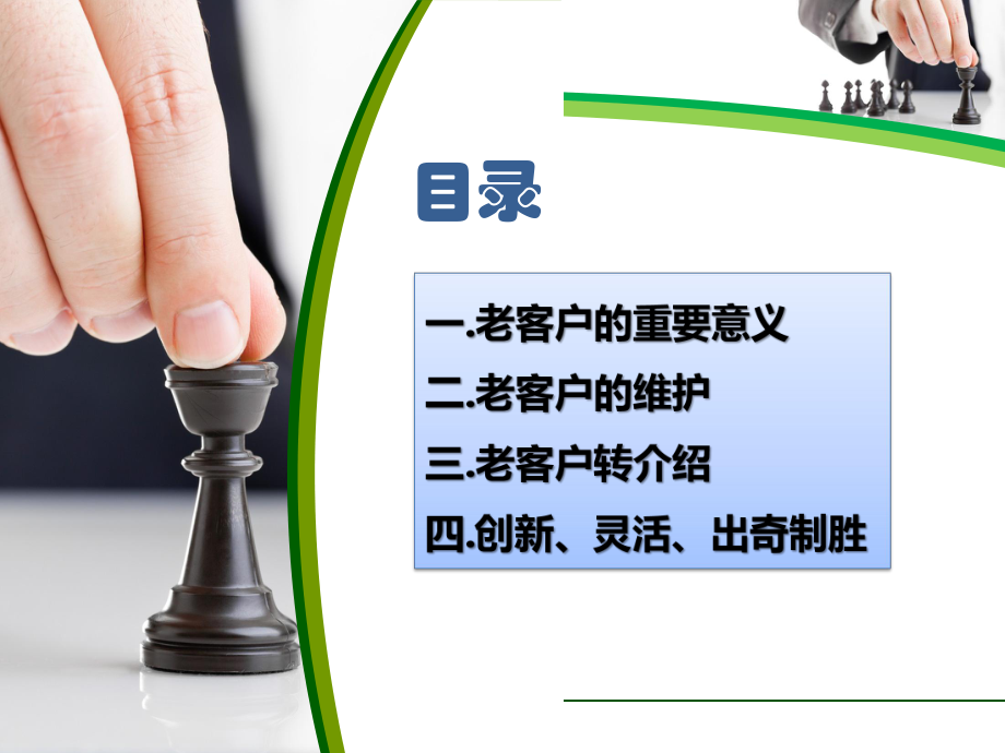 第4课:老客户维护与转介绍_第3页