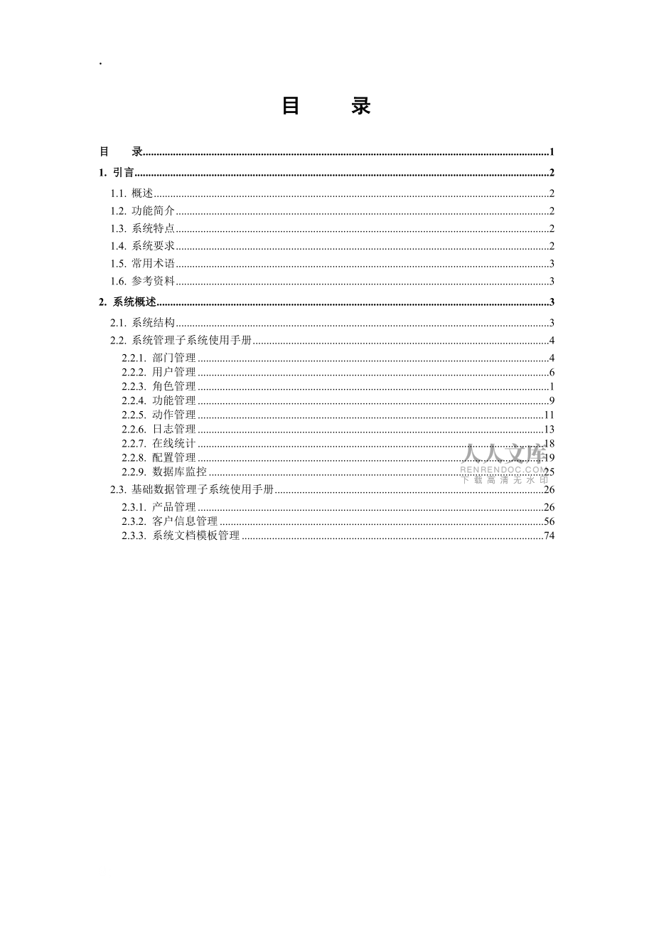 中國普天項(xiàng)目信息管理系統(tǒng)之1.系統(tǒng)管理員用戶手冊2.1(NXPowerLite)_第2頁