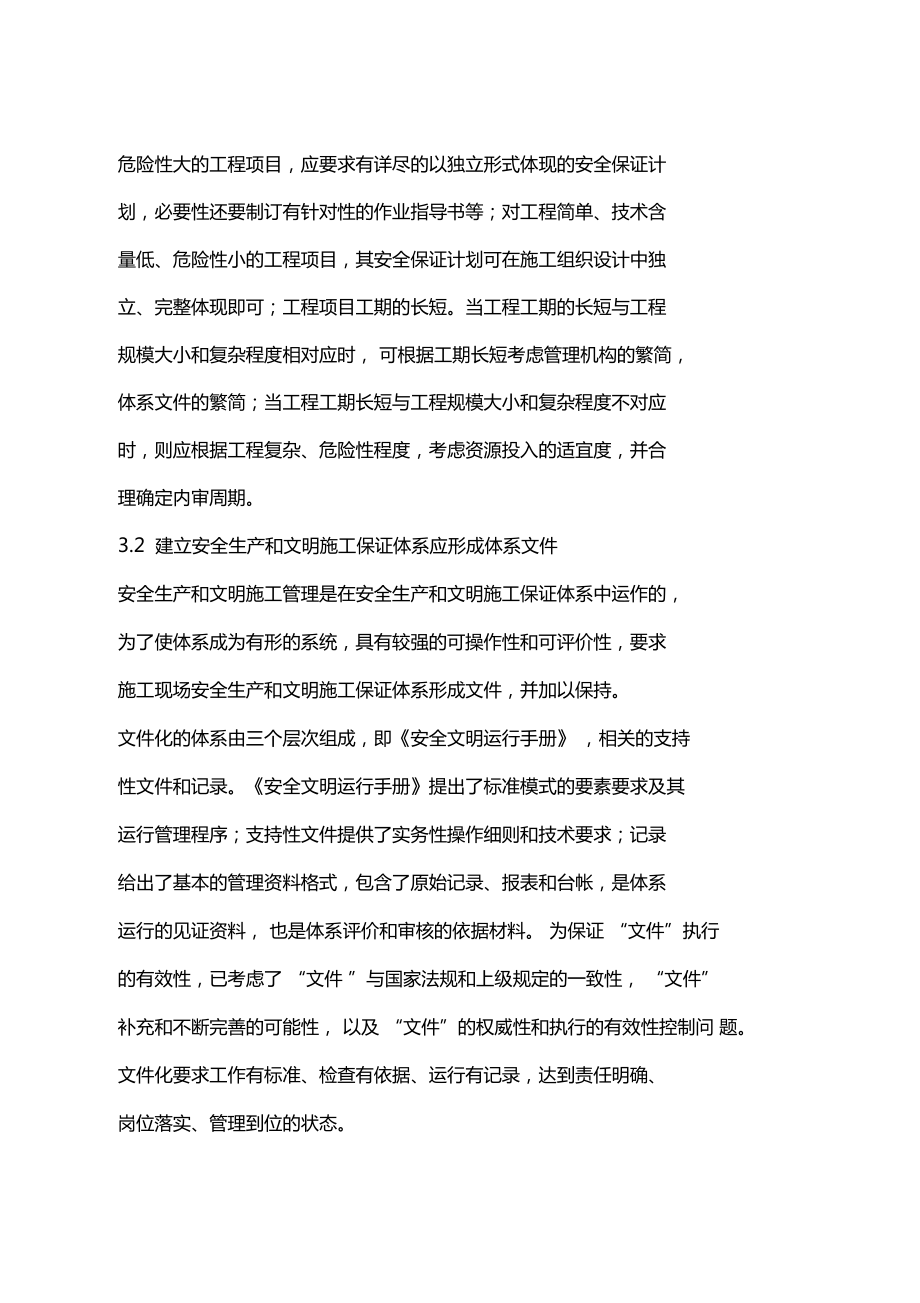 建筑施工企業(yè)施工現(xiàn)場安全生產(chǎn)和文明施工保證體系_第4頁