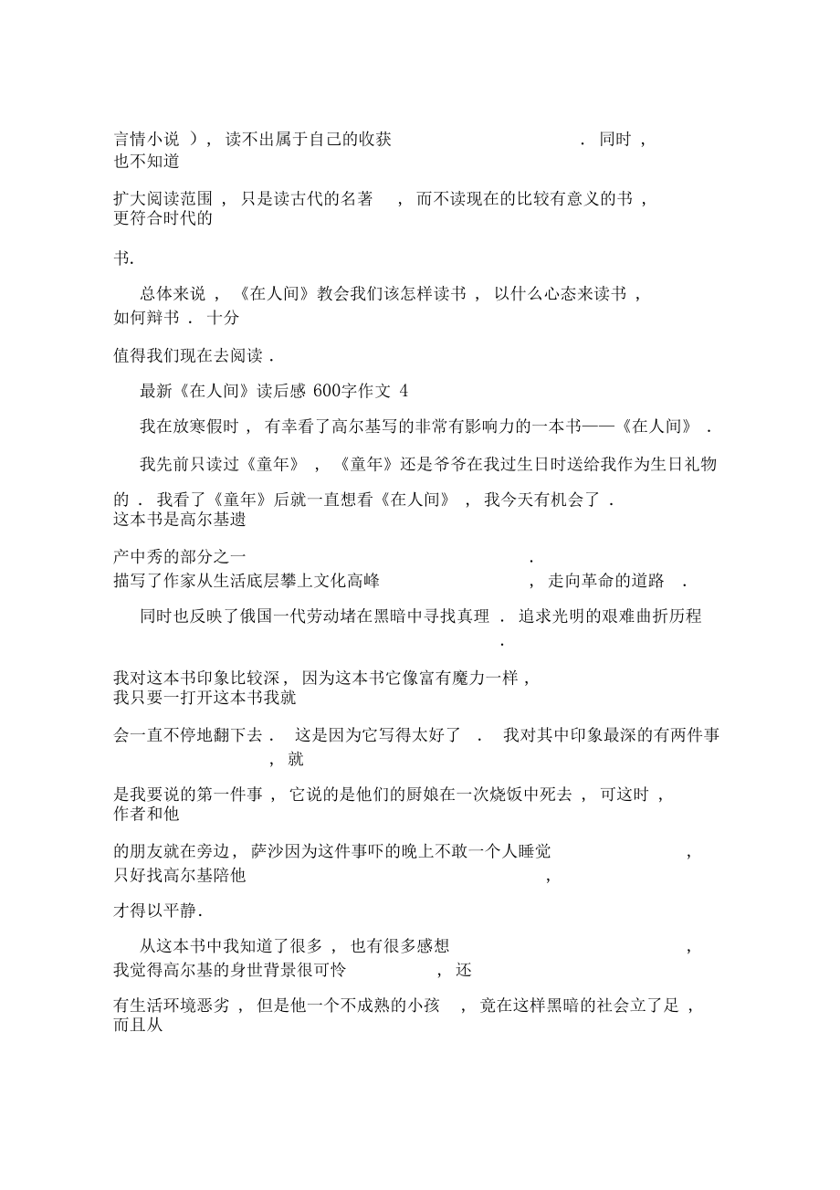 《在人間》讀后感600字作文范例5篇_第5頁