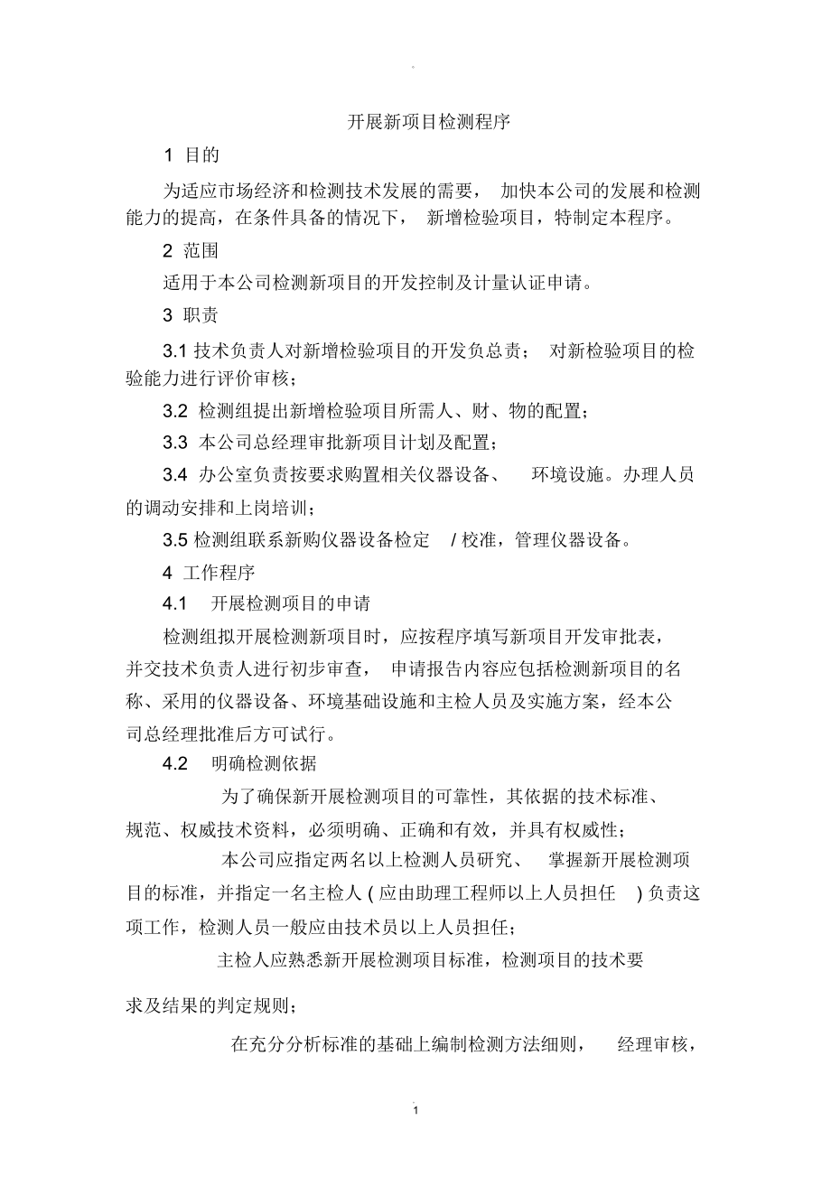 開展新項目檢測程序_第1頁