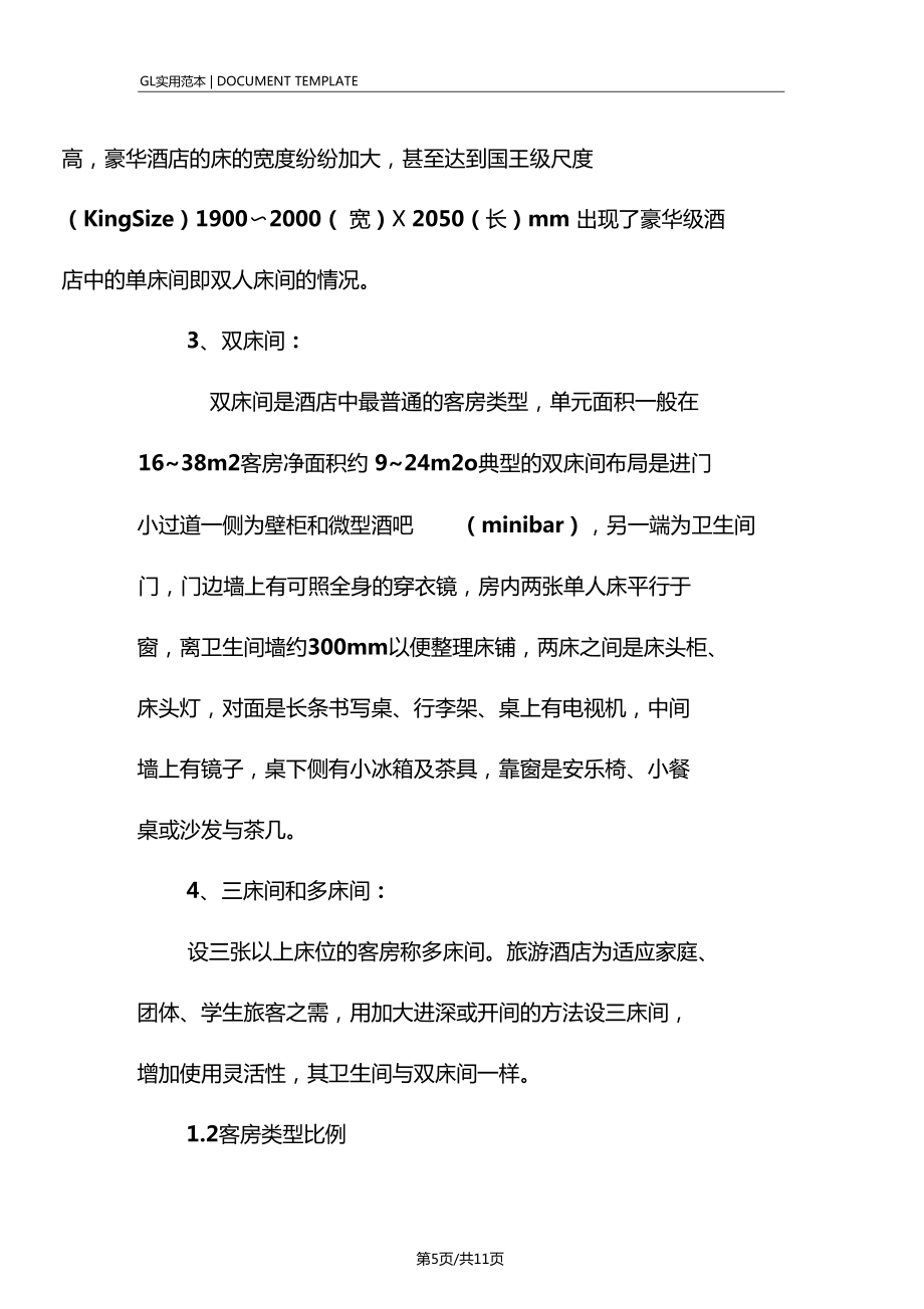 度假酒店客房衛(wèi)生間設計要求范本_第5頁