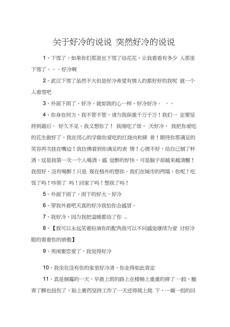 關于好冷的說說突然好冷的說說_第1頁
