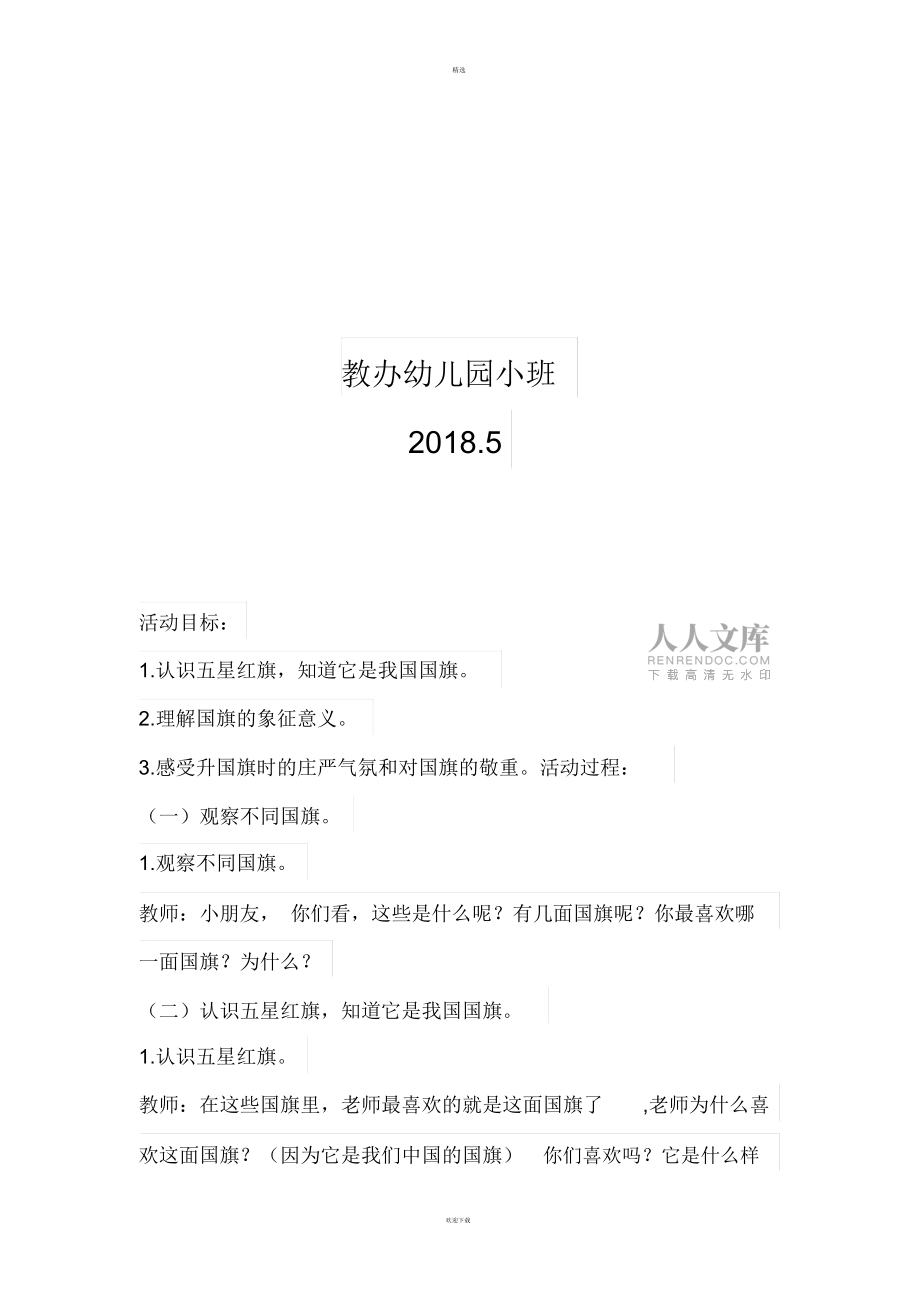 教辦幼兒園愛國主義教育教案_第2頁