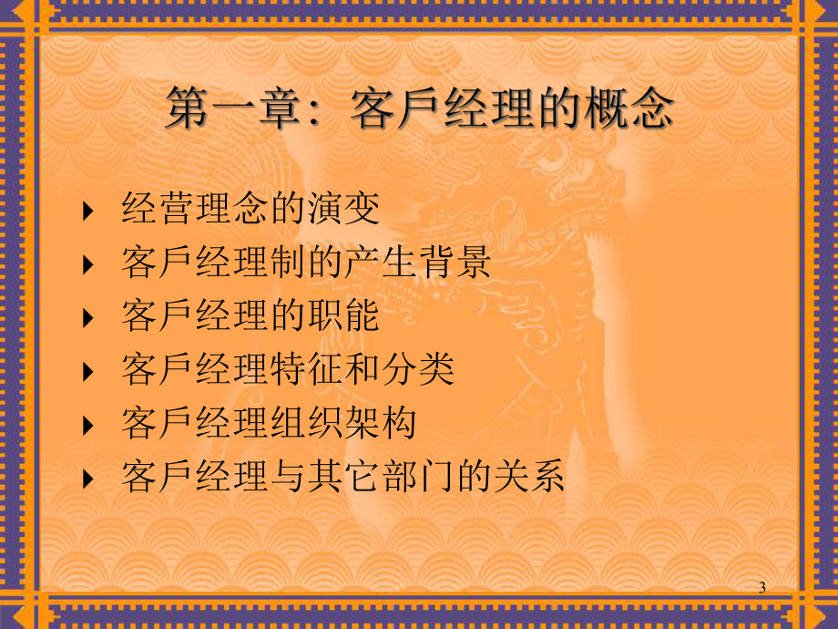 客户经理培训班课程讲座_第3页