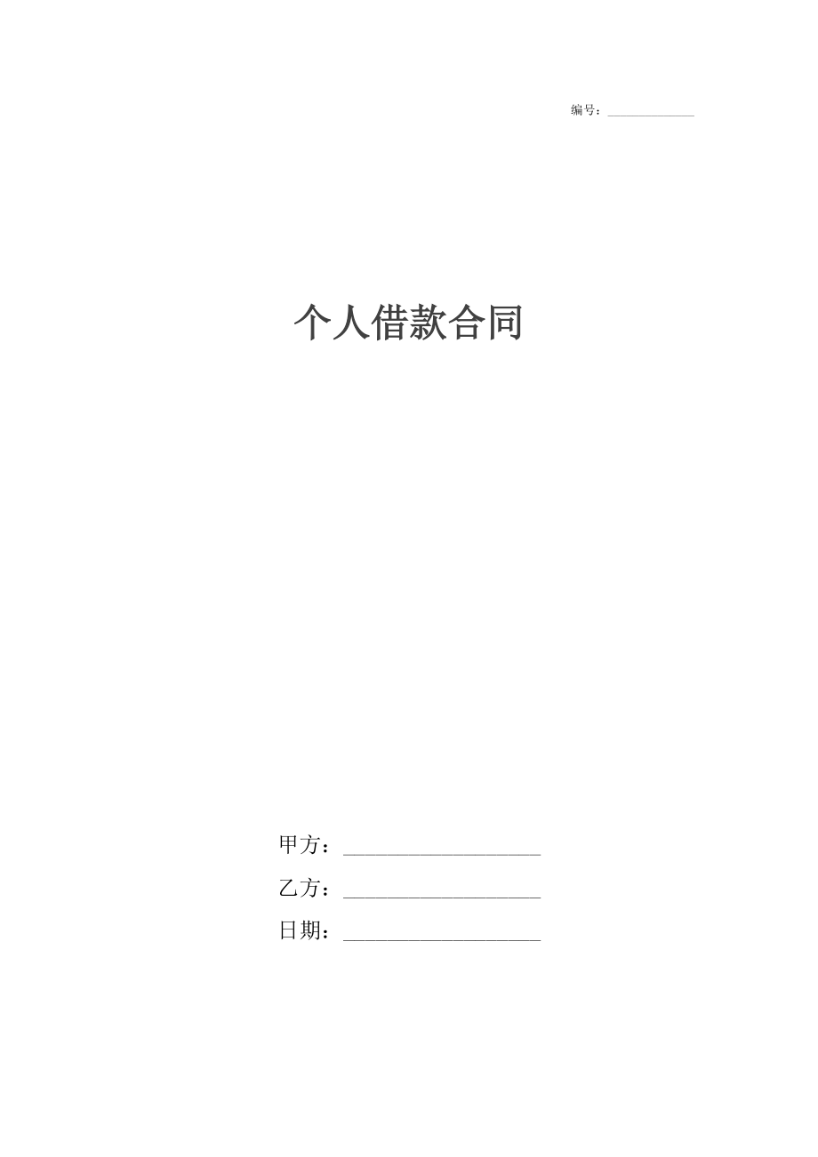 個人借款合同7_第1頁