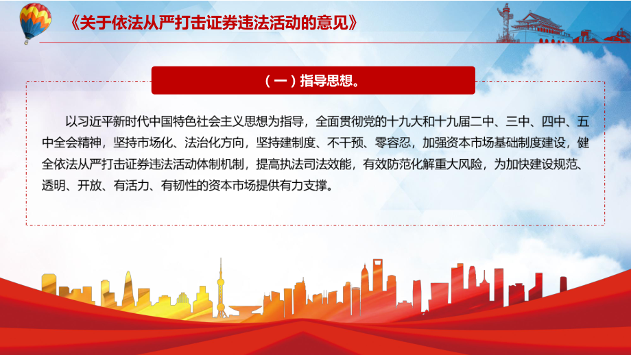详细解读2021年中办国办《关于依法从严打击证券违法活动的意见》专题资料PPT课件_第5页