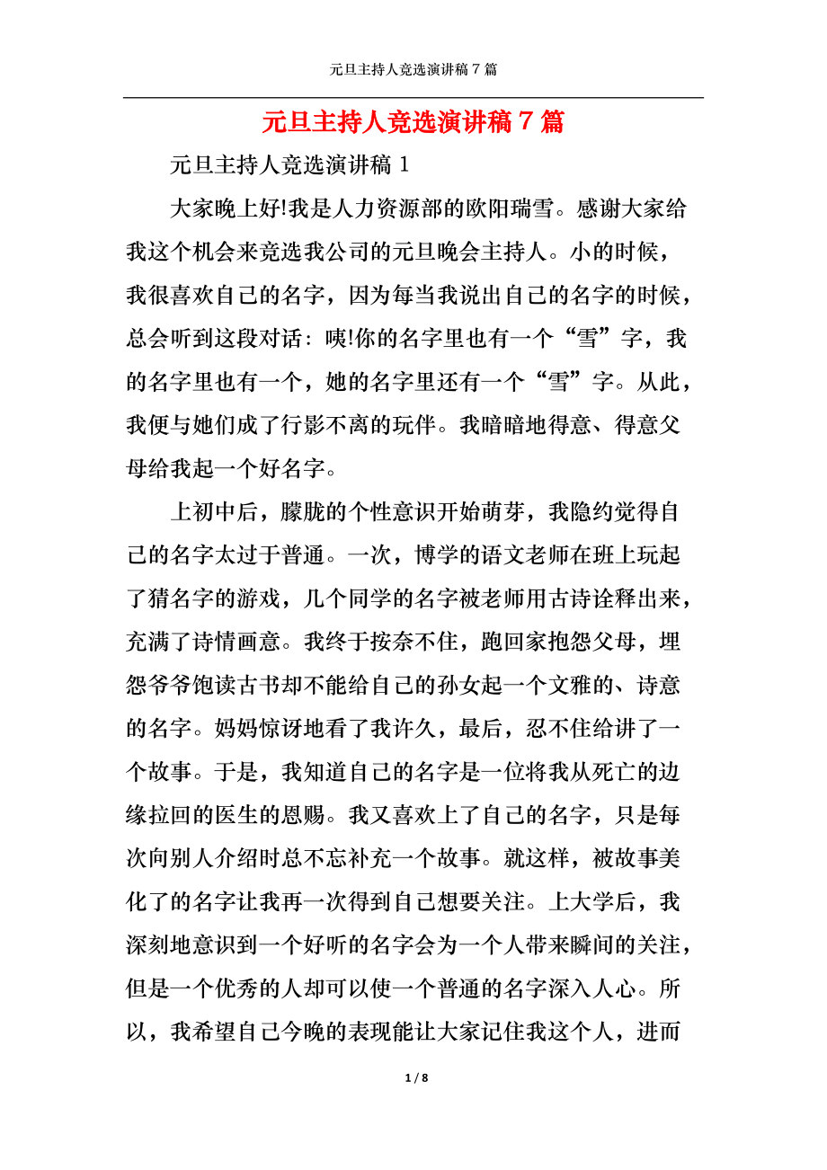 元旦主持人竞选演讲稿7篇_第1页