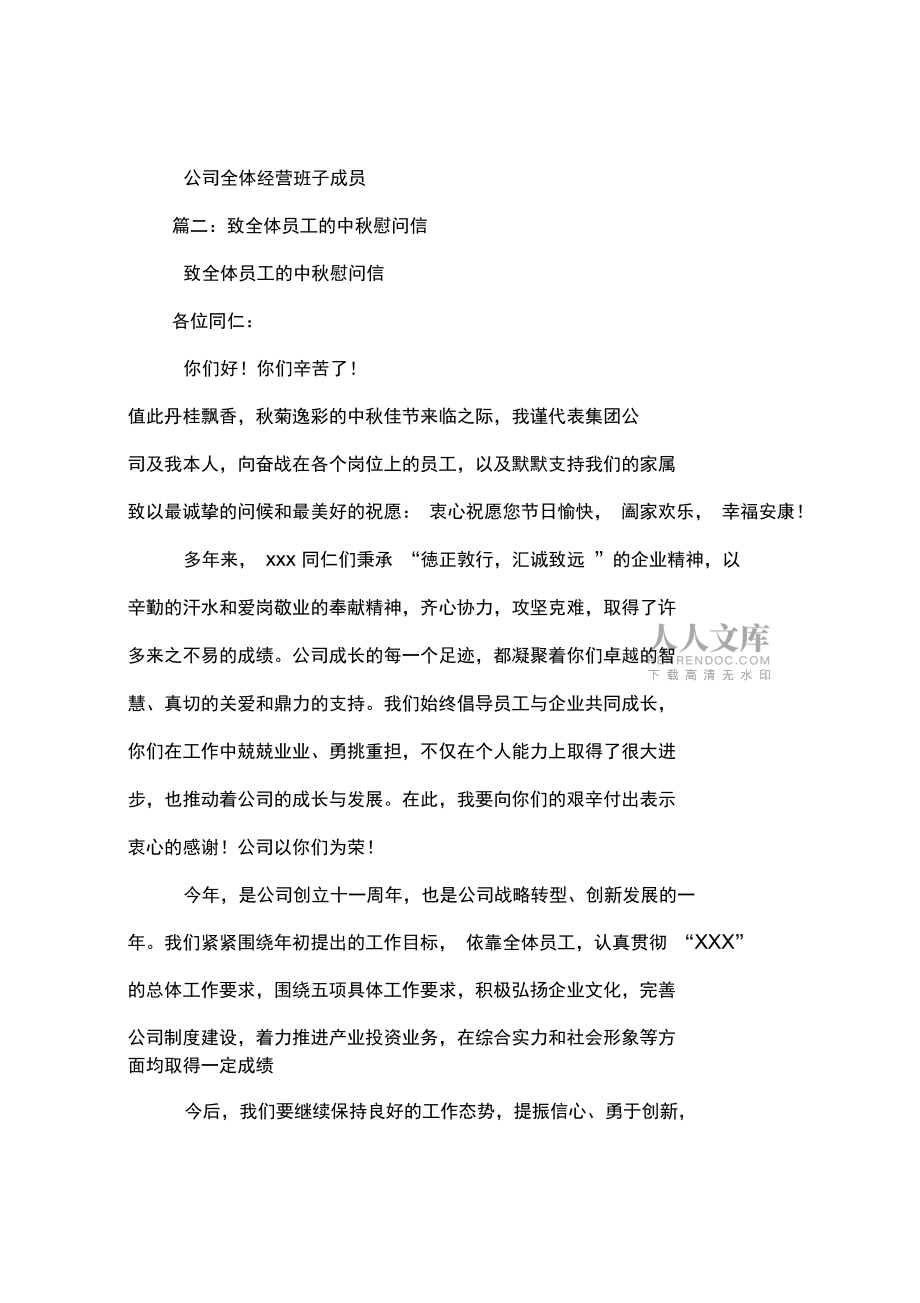 中秋节致全体员工的慰问信_第2页