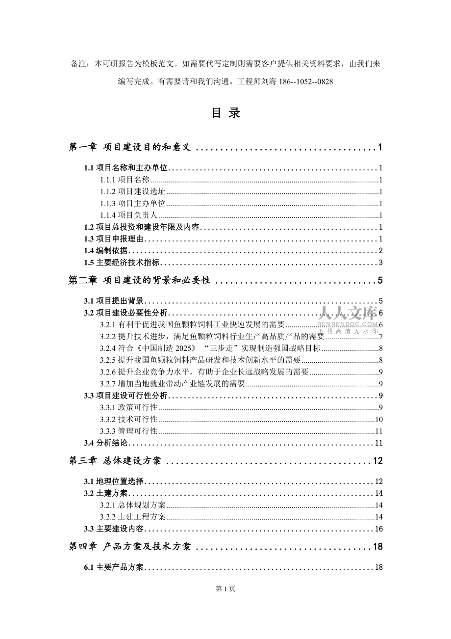 魚顆粒飼料項目建議書寫作模板立項-稿子代寫定制_第2頁