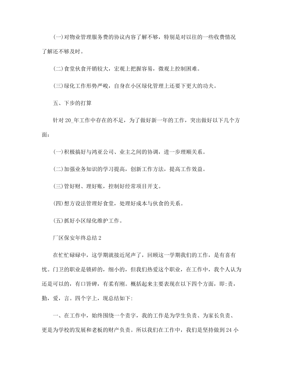 廠區保安年終總結五篇范本_第4頁