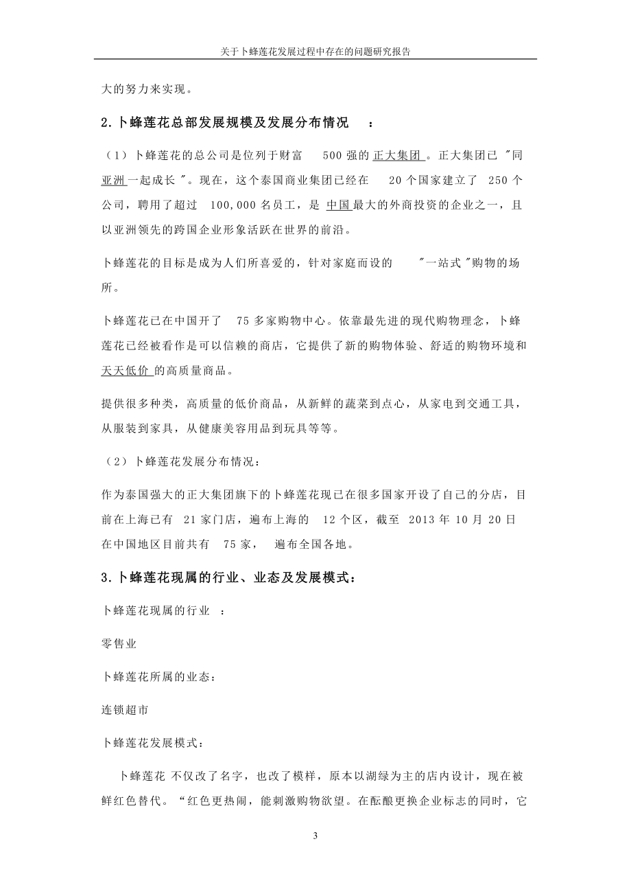 關(guān)于卜蜂蓮花發(fā)展過程中存在問題的研究報(bào)告_第3頁