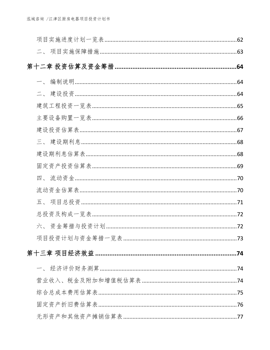 江津区厨房电器项目投资计划书(模板参考)_第5页