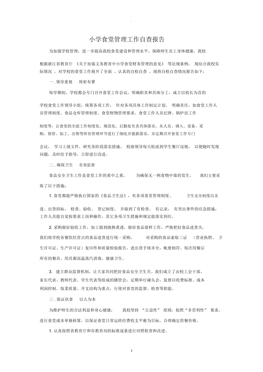小学食堂管理工作自查报告_第1页