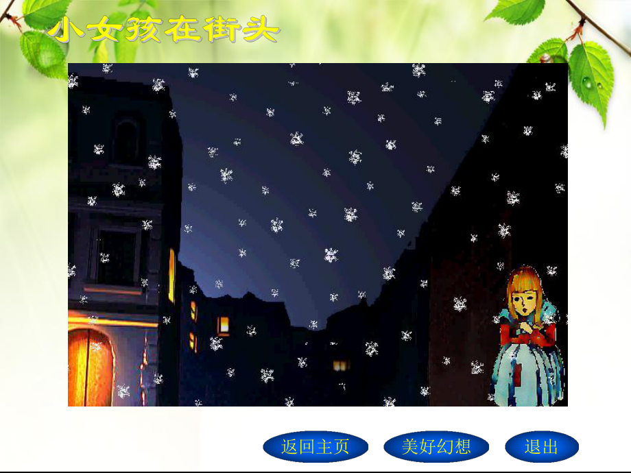 六年年上冊《賣火柴的小女孩》ppt課件_第5頁