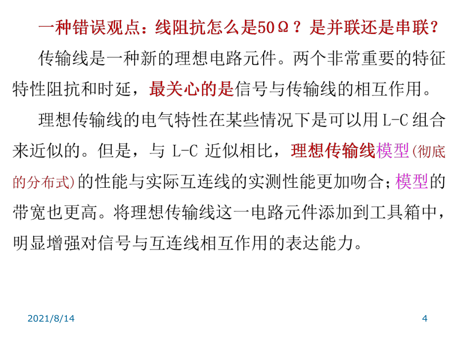 信号完整性-7-8特性阻抗_第4页