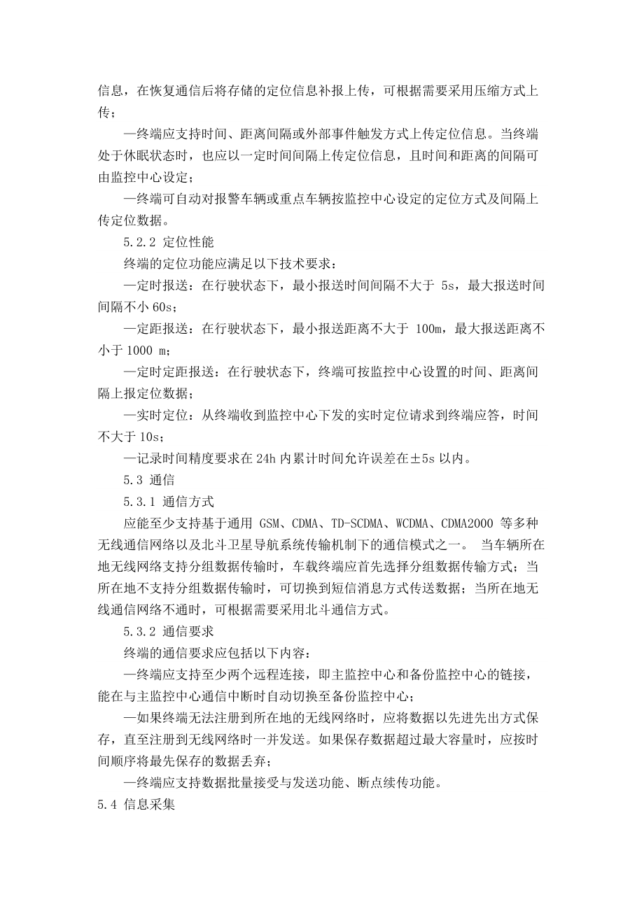 道路运输车辆卫星定位系统车载终端技术要求_第4页