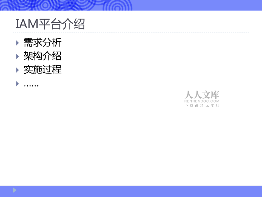 IAM系统平台简要介绍_第2页