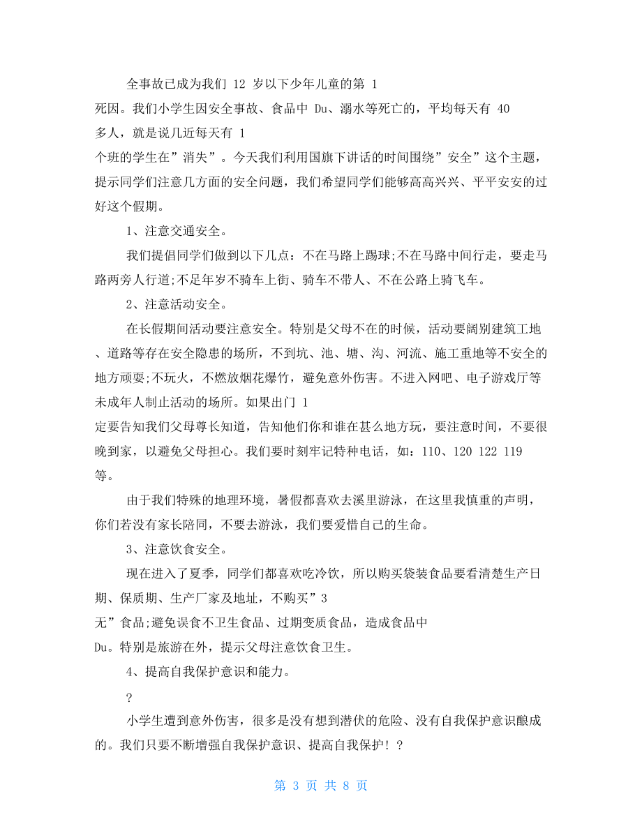 以安全為主題演講.doc_第3頁