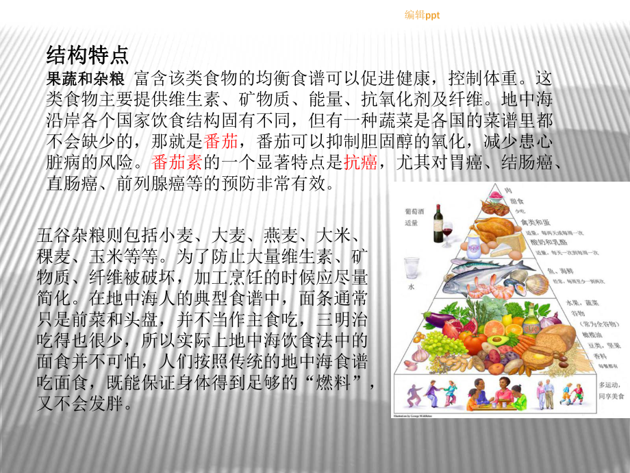 地中海膳食結(jié)構(gòu)_第5頁