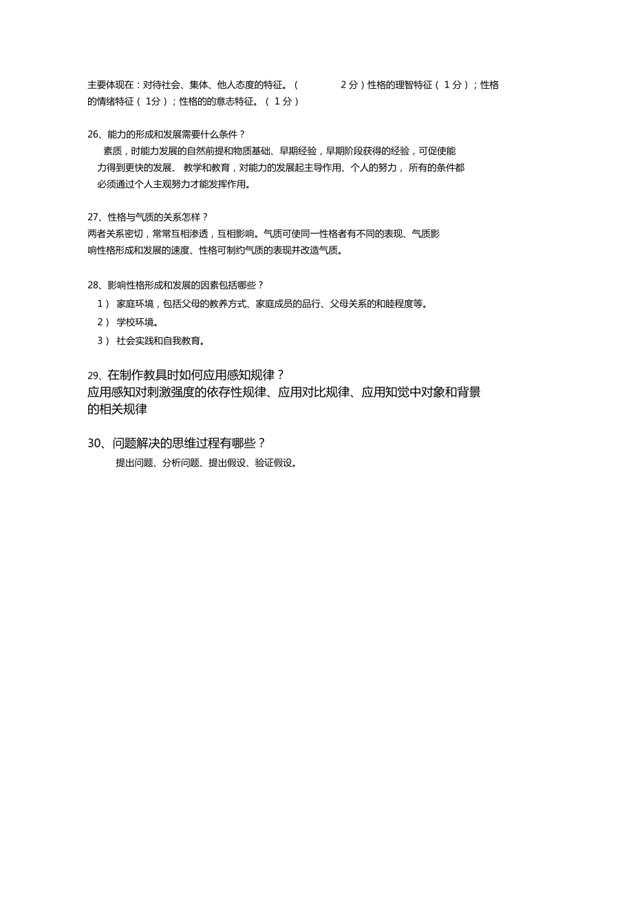 心理学试题库之简答题及答案_第4页