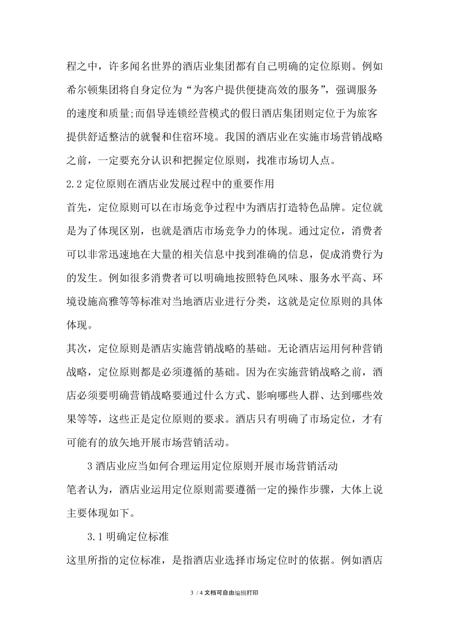 略論酒店業(yè)市場營銷戰(zhàn)略中的定位問題_第3頁