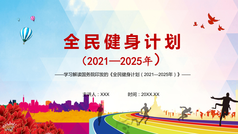 完整解讀《全民健身計劃(2021—2025年)》PPT課程資料_第1頁