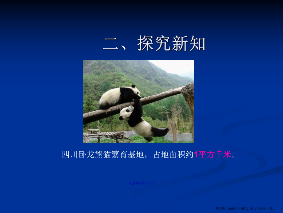 四年級(jí)上冊(cè)認(rèn)識(shí)平方千米學(xué)習(xí)教案_第4頁(yè)