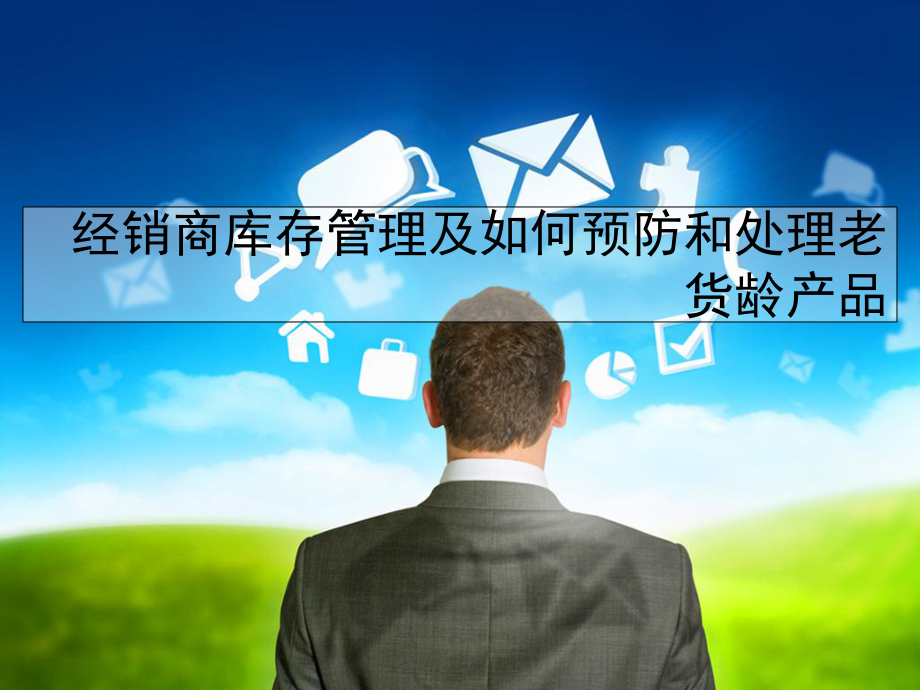 經銷商庫存管理及如何預防和處理老貨齡產品_第1頁