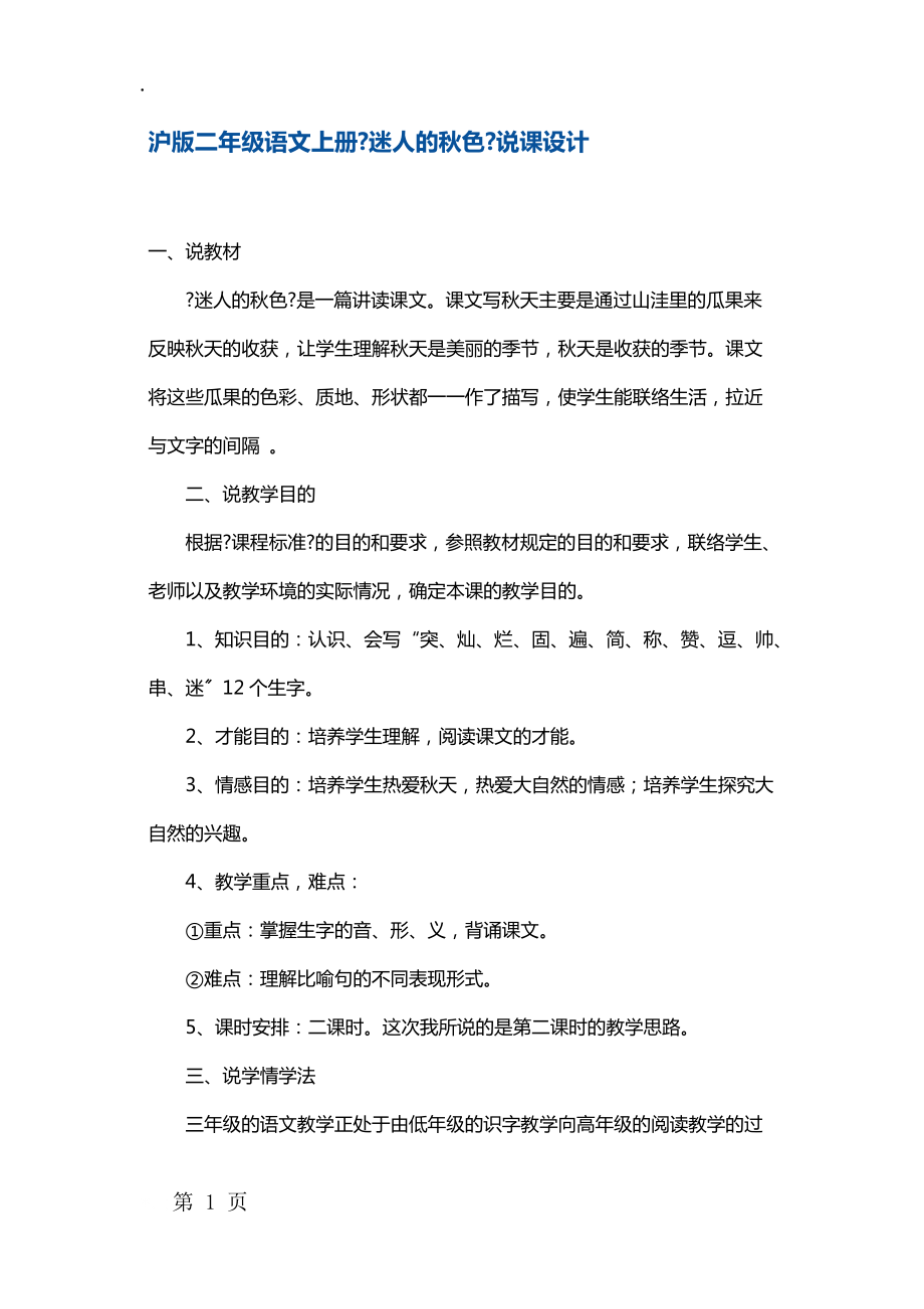 二年級(jí)上冊(cè)語(yǔ)文同步拓展迷人的秋色說(shuō)課稿 滬教版_第1頁(yè)