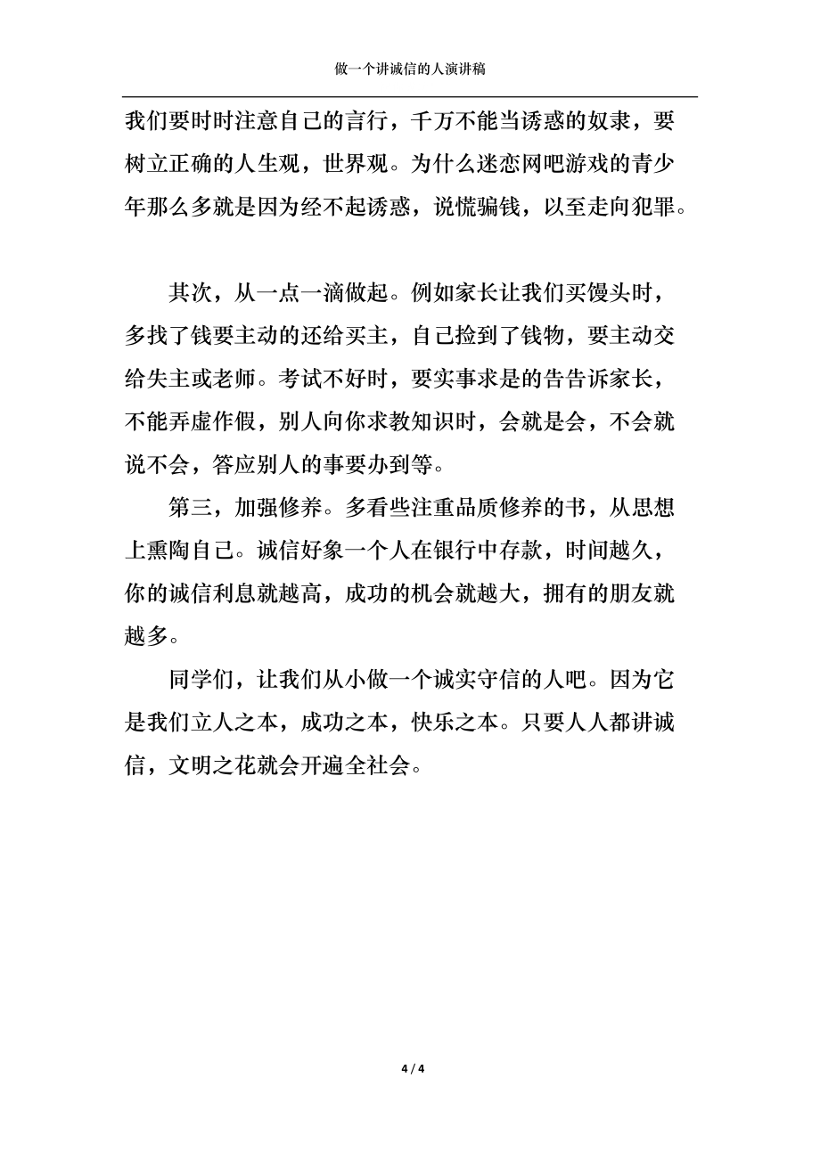 做一个讲诚信的人演讲稿_第4页