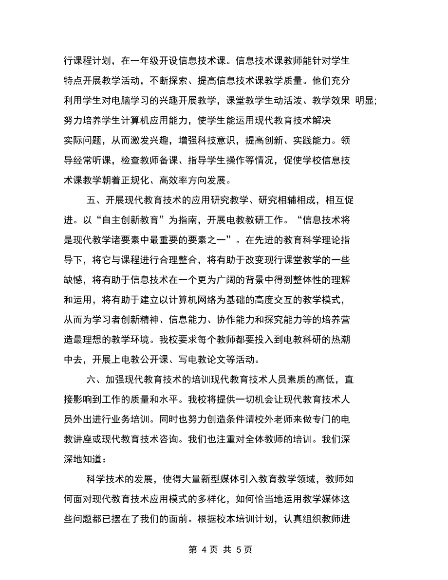 現(xiàn)代信息技術(shù)工作計(jì)劃_第4頁(yè)