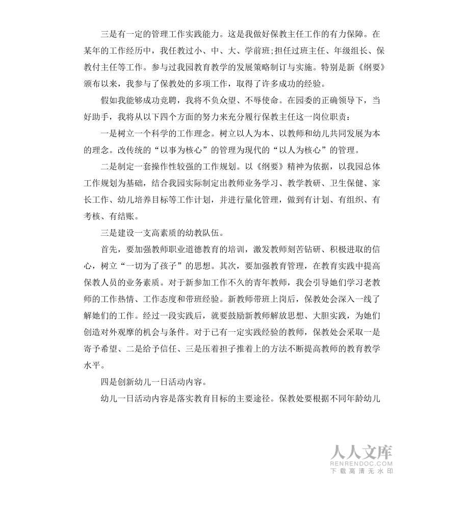 關(guān)于幼兒教師競(jìng)聘演講稿_第2頁(yè)
