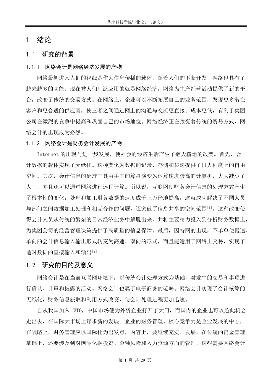 關于網絡會計的研究--正文及文獻綜述_第1頁