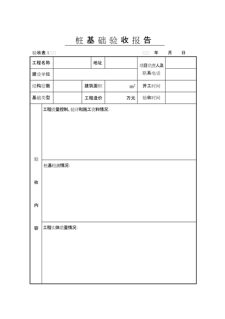 桩基础验收报告表格8页_第1页