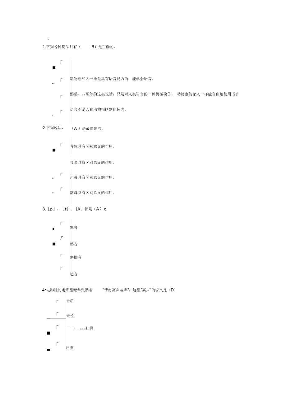 2016年漢語言本科語言學概論網上形考答案概要1講解_第1頁