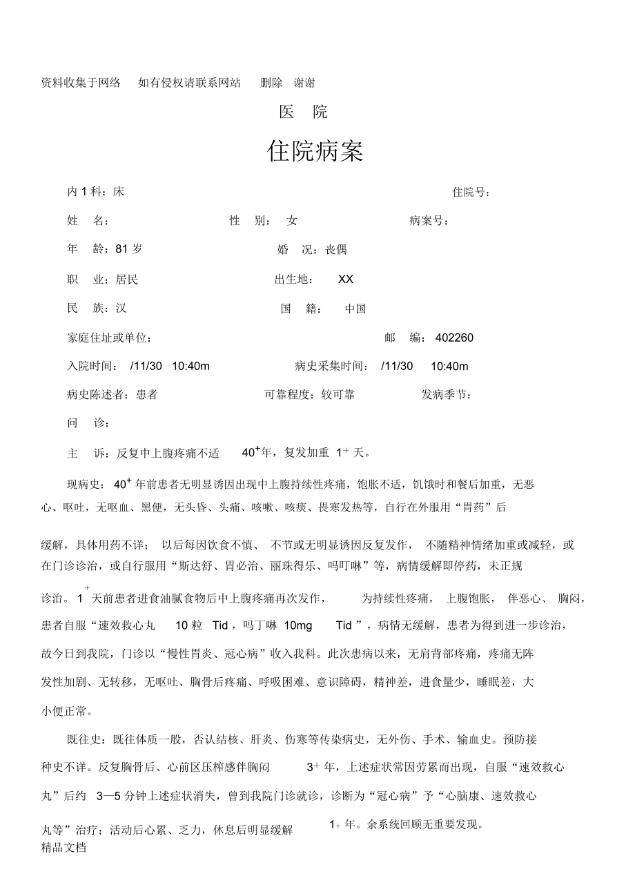 慢性胃炎急性发作病历_第1页