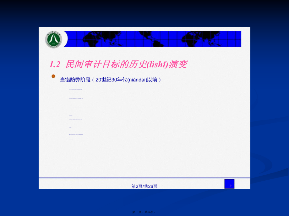 審計(jì)目標(biāo)與審計(jì)計(jì)劃PPT學(xué)習(xí)教案_第3頁(yè)