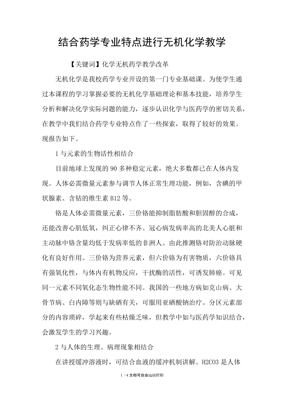結(jié)合藥學(xué)專(zhuān)業(yè)特點(diǎn)進(jìn)行無(wú)機(jī)化學(xué)教學(xué)_第1頁(yè)