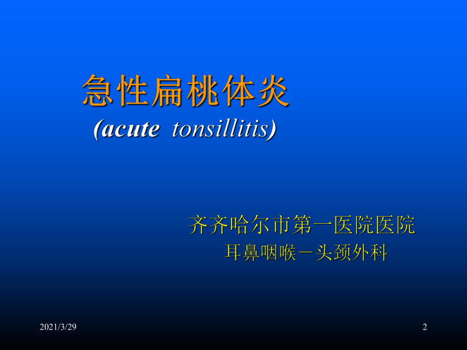 扁桃體講課分享資料_第2頁