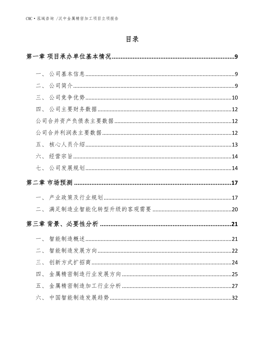 漢中金屬精密加工項(xiàng)目立項(xiàng)報(bào)告(范文模板)_第3頁