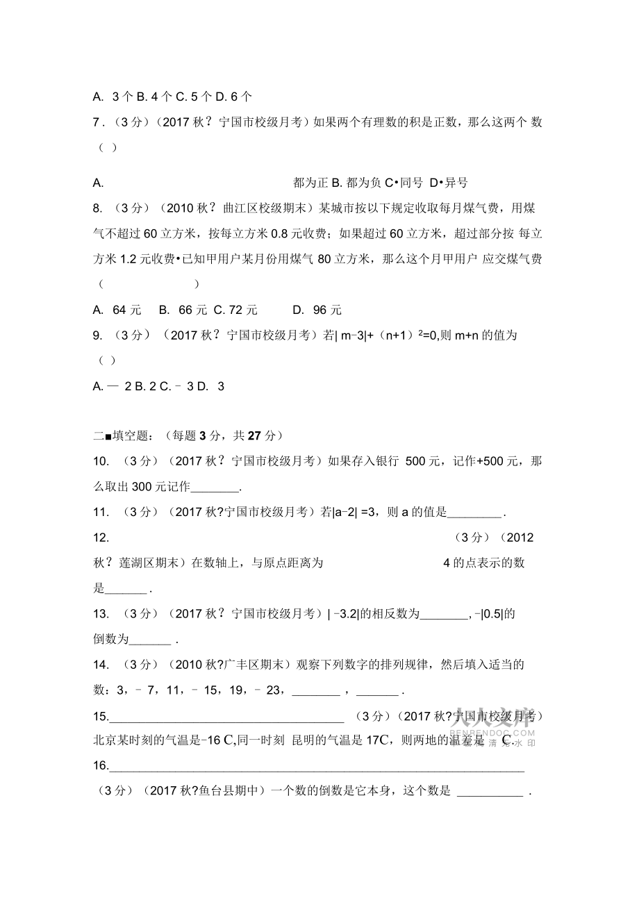 2017-2018学年安徽省宣城市宁国市西津中学七年级(上)第一次段考数学试卷_第2页