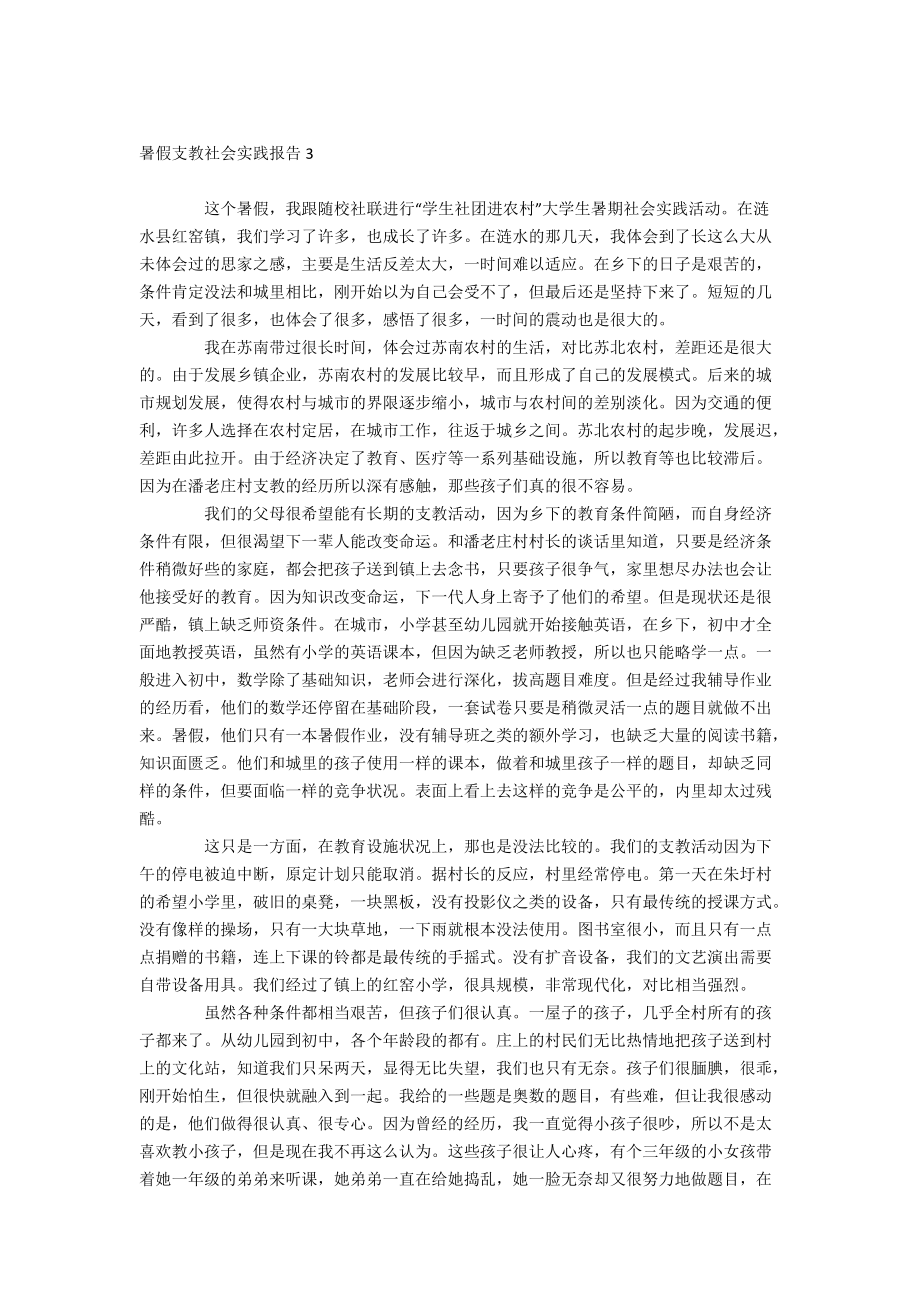 暑假支教社会实践报告_第4页
